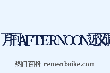 月刊AFTERNOON近义词是什么意思的图片